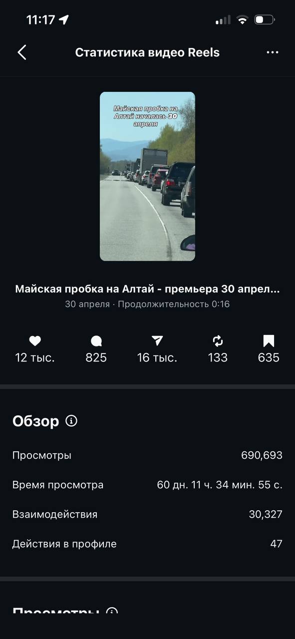 Instagram Reels — Майская пробка на Алтае