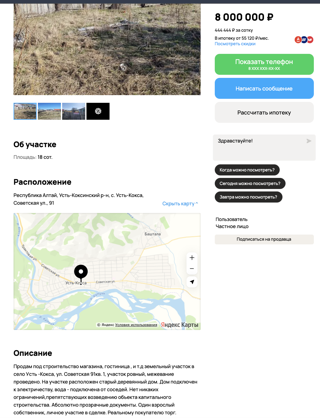 Слабое объявление на Авито: Усть-Кокса, 18 соток, ₽8.000.000