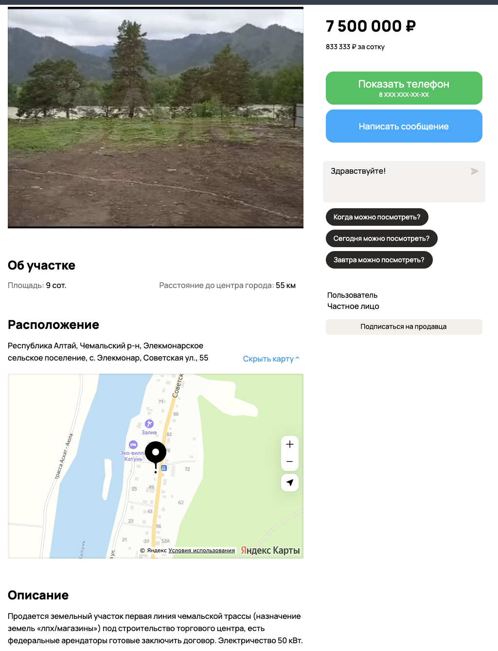 Слабое объявление на Авито: Чемал, 9 соток, ₽7.500.000